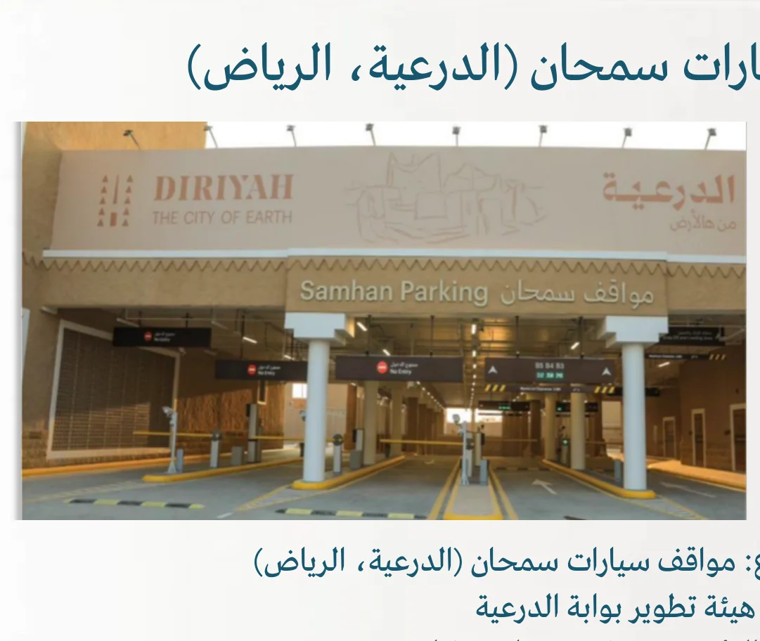 مواقف سيارات سمحان (الدرعية، الرياض)