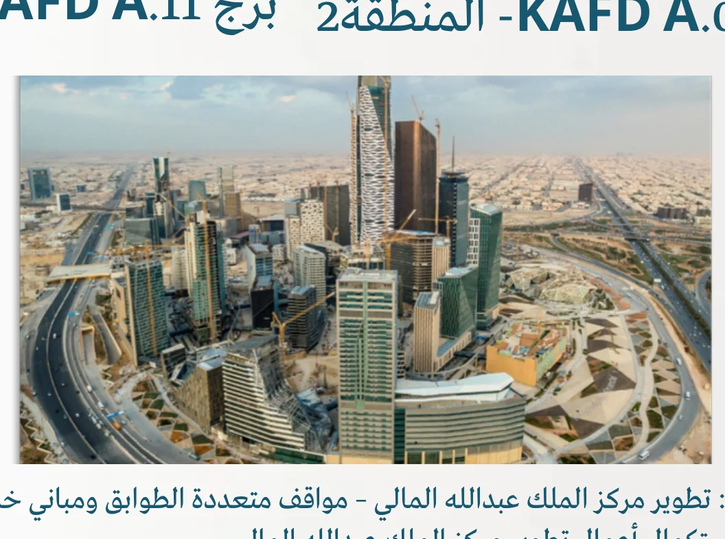 برج KAFD A.04 (المنطقة 2) / A.11 (المنطقة 4)